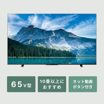 REGZA 65V型 4Kチューナー内蔵 液晶テレビ