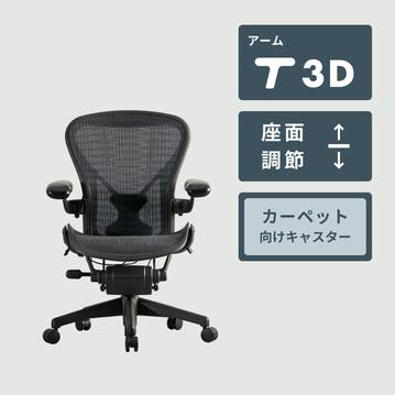 HermanMiller アーロンチェア クラシック