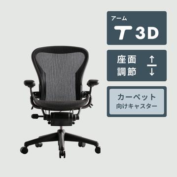 HermanMiller アーロンチェア クラシック