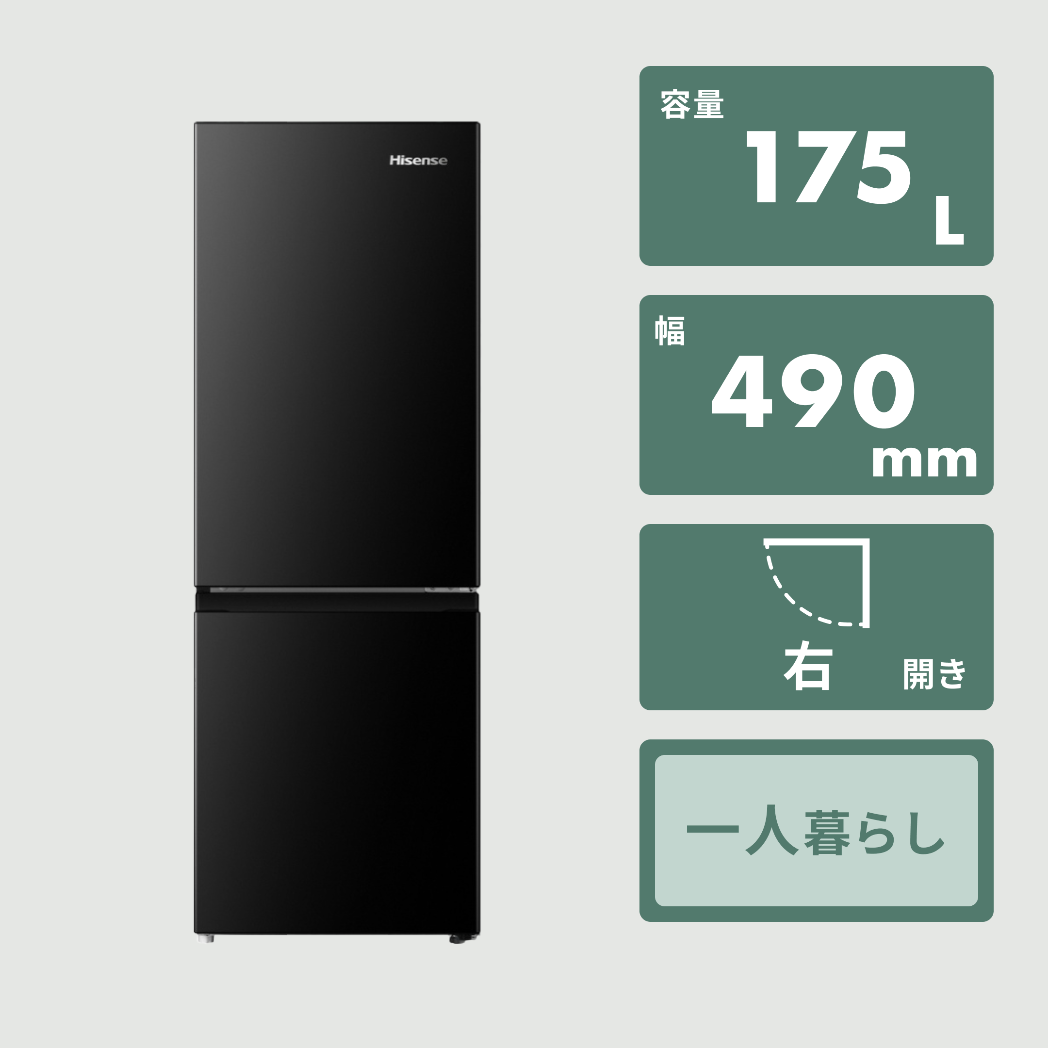 Hisense 175L 2ドア冷凍・冷蔵庫 175L Hisense / ハイセンスのレンタル