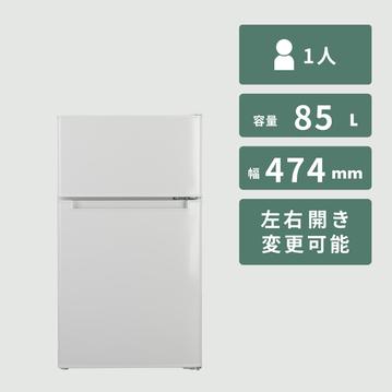Haier 冷凍・冷蔵庫85L