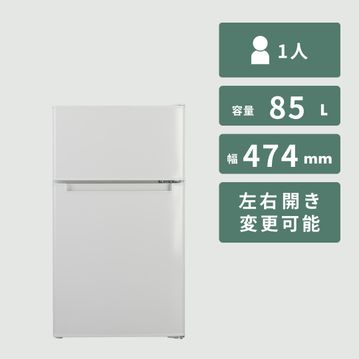 Haier 冷凍・冷蔵庫85L