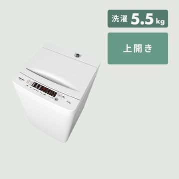 Hisense 全自動洗濯機【洗濯5.5kg】風呂水対応モデル