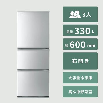 TOSHIBA 330L 3ドア冷凍・冷蔵庫