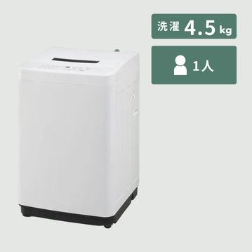 全自動洗濯機　STYLISH WHITE
