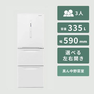 Panasonic（パナソニック）335L 3ドア冷凍・冷蔵庫