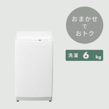 【商品おまかせでおトク】縦型洗濯機 【洗濯6kg～】