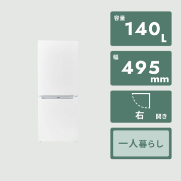 Haier 140L 2ドア冷凍・冷蔵庫