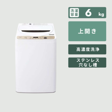 SHARP 全自動洗濯機【洗濯6㎏】