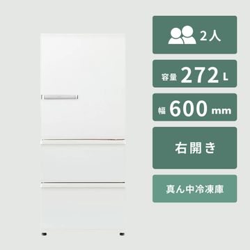 AQUA（アクア） 272L 3ドア 冷凍・冷蔵庫
