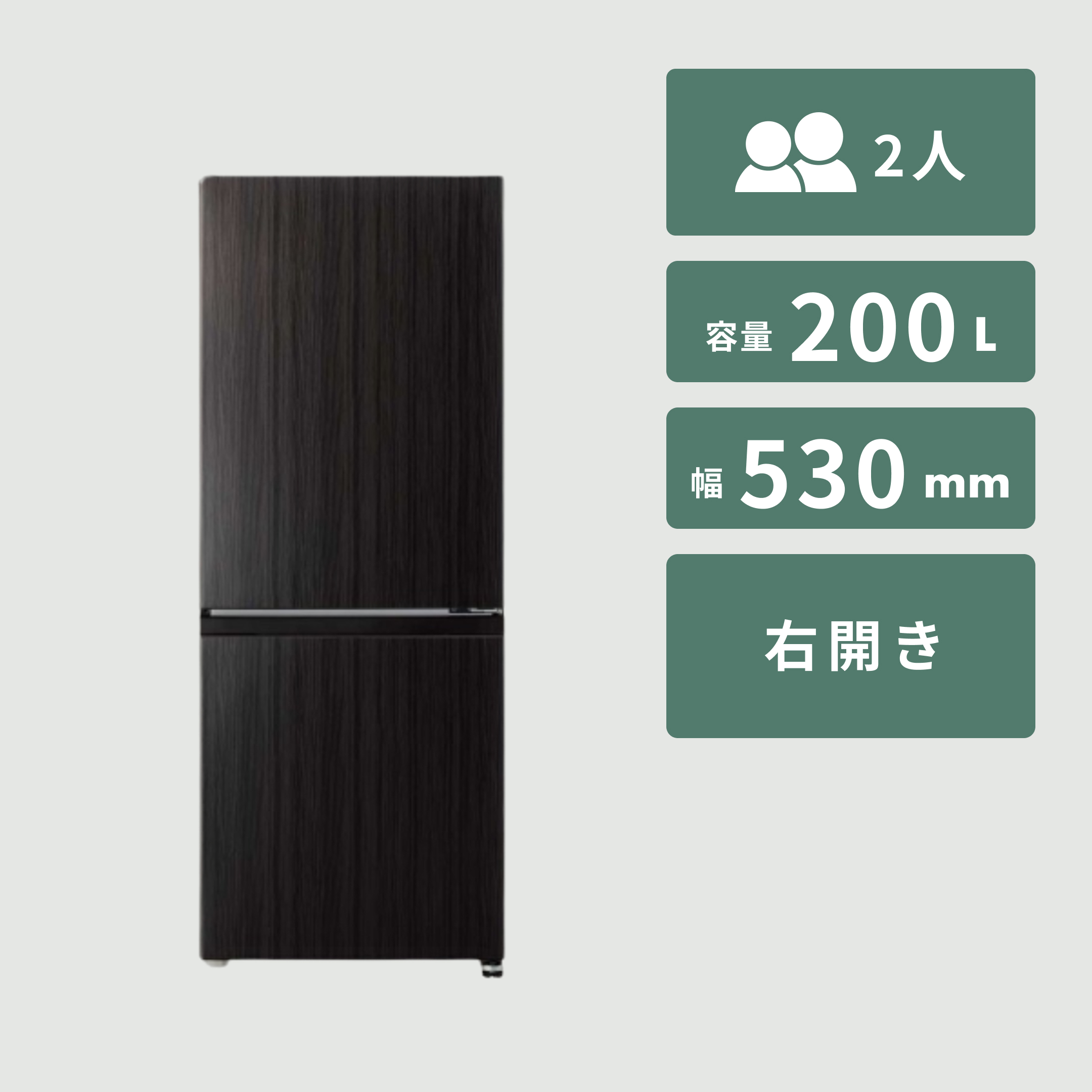 アクア 冷蔵庫 一人暮らし向けAQUA 200L 2ドア 冷凍・冷蔵庫 木目調デザイン