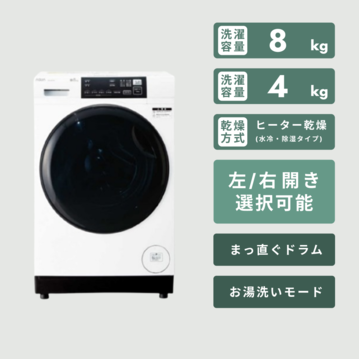 AQUA まっ直ぐドラム2.0 ドラム式洗濯乾燥機 【洗濯8kg/乾燥4kg】
