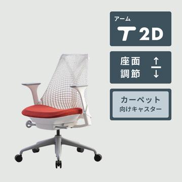 HermanMiller セイルチェア ツートン