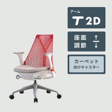 HermanMiller セイルチェア ツートン