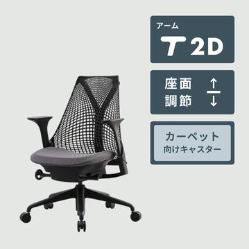 HermanMiller セイルチェア ツートン