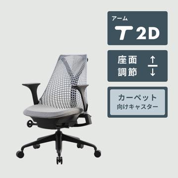 HermanMiller セイルチェア ツートン