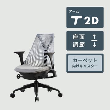 HermanMiller セイルチェア ツートン