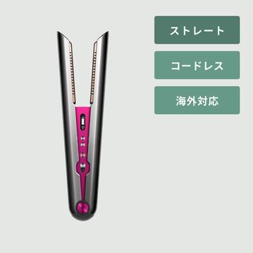 Dyson Corrale ヘアアイロン