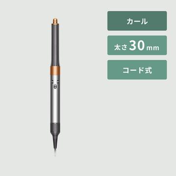 Dyson Airwrap マルチスタイラー（カールドライヤー） シンプルモデル