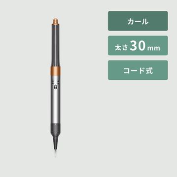 Dyson Airwrap マルチスタイラー（カールドライヤー） シンプルモデル