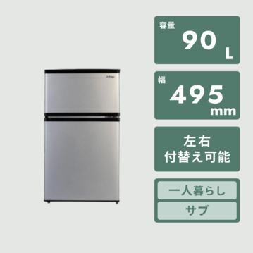 90L 2ドア冷凍・冷蔵庫