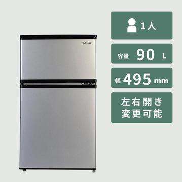 90L 2ドア冷凍・冷蔵庫