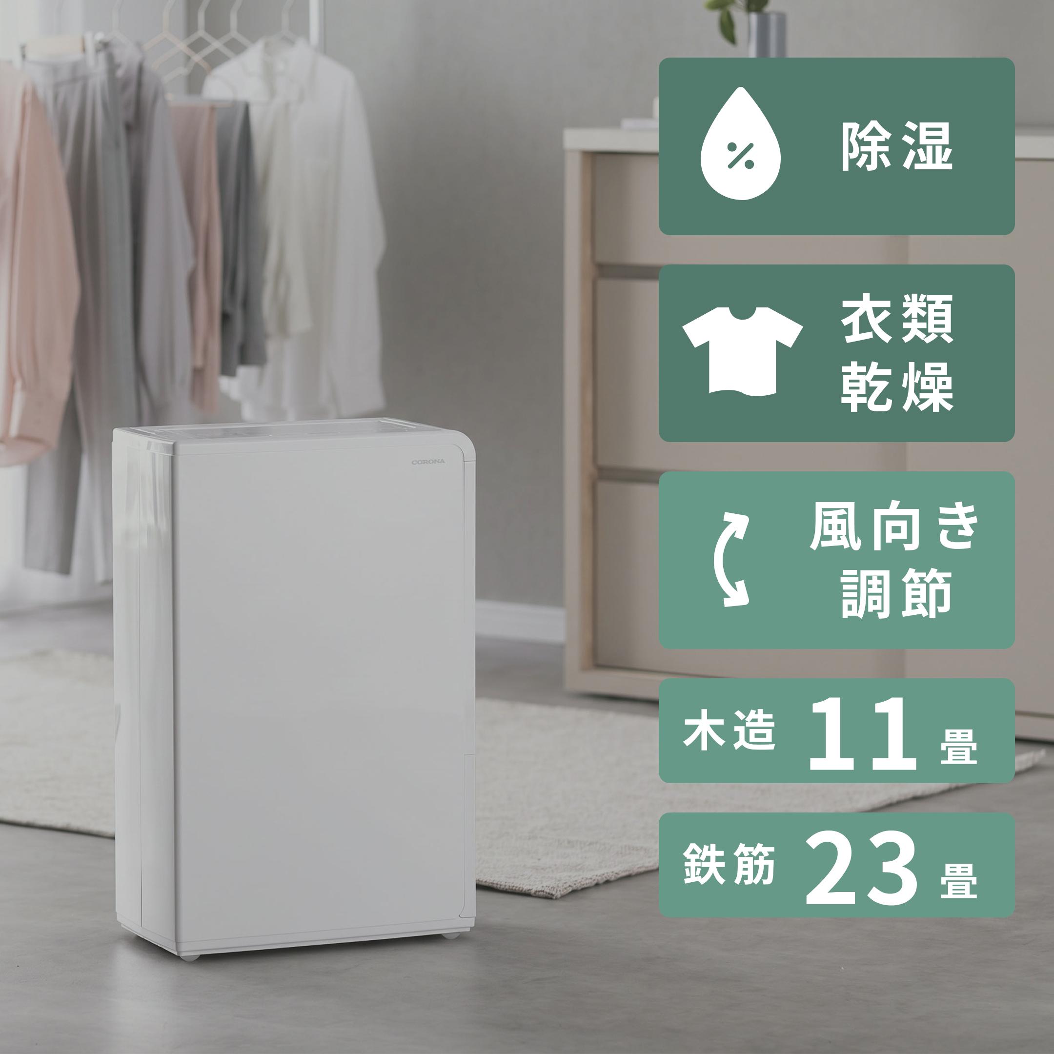 CORONAコンプレッサー式 除湿機 ホワイト CORONA（コロナ） 除湿機 衣類乾燥 小型 衣類乾燥除湿機