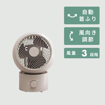 左右自動首振り 洗える くすみカラーサーキュレーター