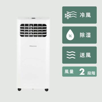 Hisense 冷風・除湿・送風機能付 スポットエアコン（移動式クーラー）