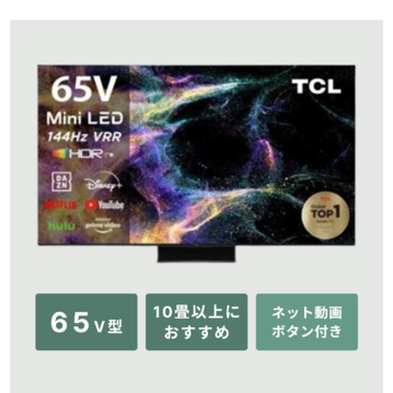 TCL 4K MiniLED チューナーレス スマート液晶テレビ（Google TV） 65V型