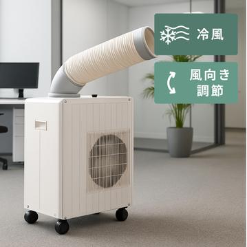 山善 業務用コンパクトスポットエアコン