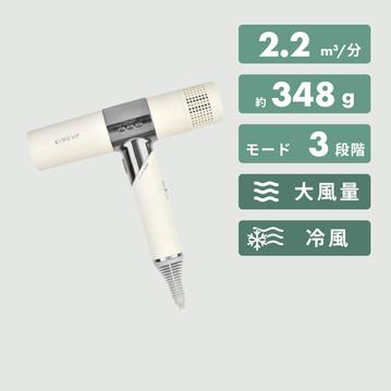 KINUJO 絹女  ヘアドライヤー