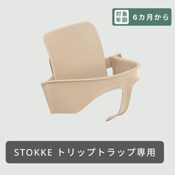 STOKKE トリップトラップ用 ベビーセット