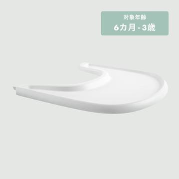 STOKKE トリップトラップ用 フードトレイ