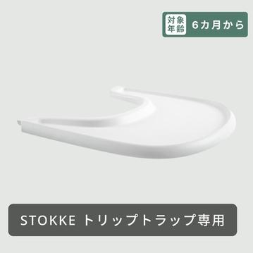 STOKKE トリップトラップ用 フードトレイ