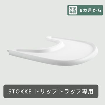STOKKE トリップトラップ用 フードトレイ
