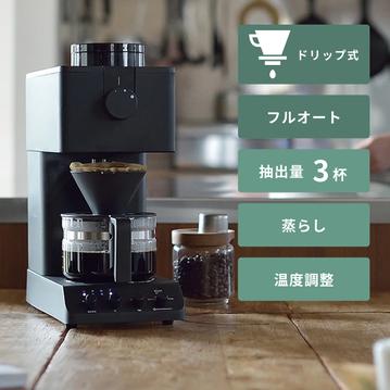 TWINBIRD 全自動コーヒーメーカー
