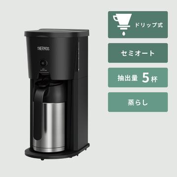 THERMOS 真空断熱ポット コーヒーメーカー