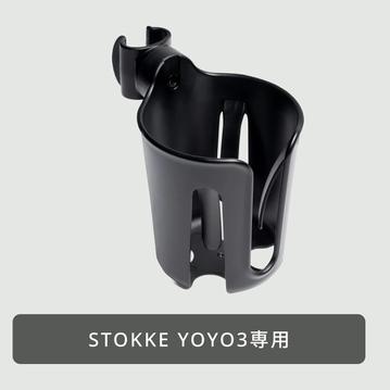 STOKKE YOYO3用 ドリンクホルダー