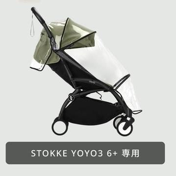 STOKKE B型ベビーカー YOYO3 (ヨーヨー) 6+ 用レインカバー
