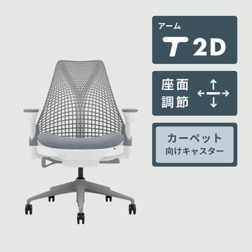 HermanMiller × Garage セイルチェア アジャスタブルアーム