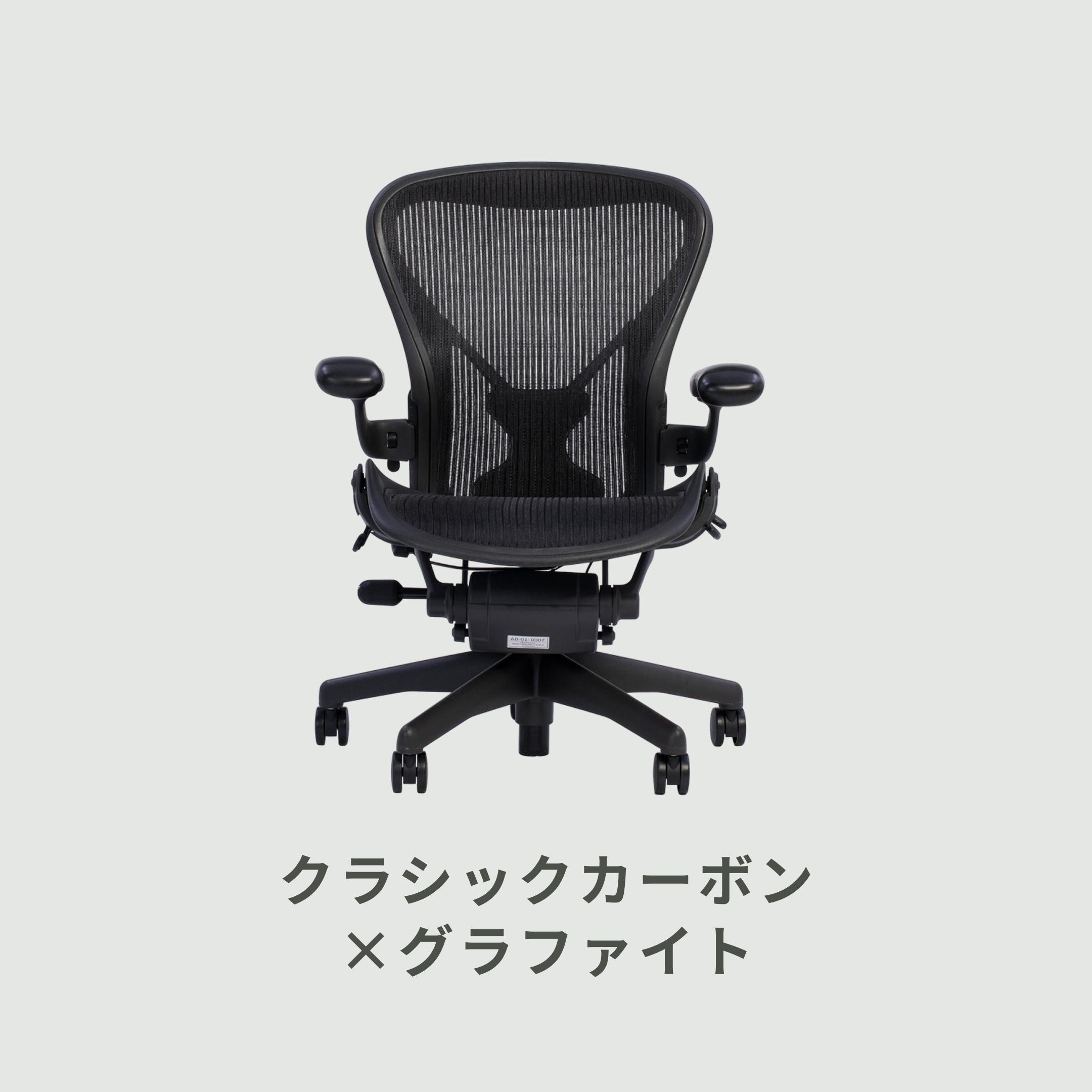 HermanMiller アーロンチェア クラシック ポスチャーフィット