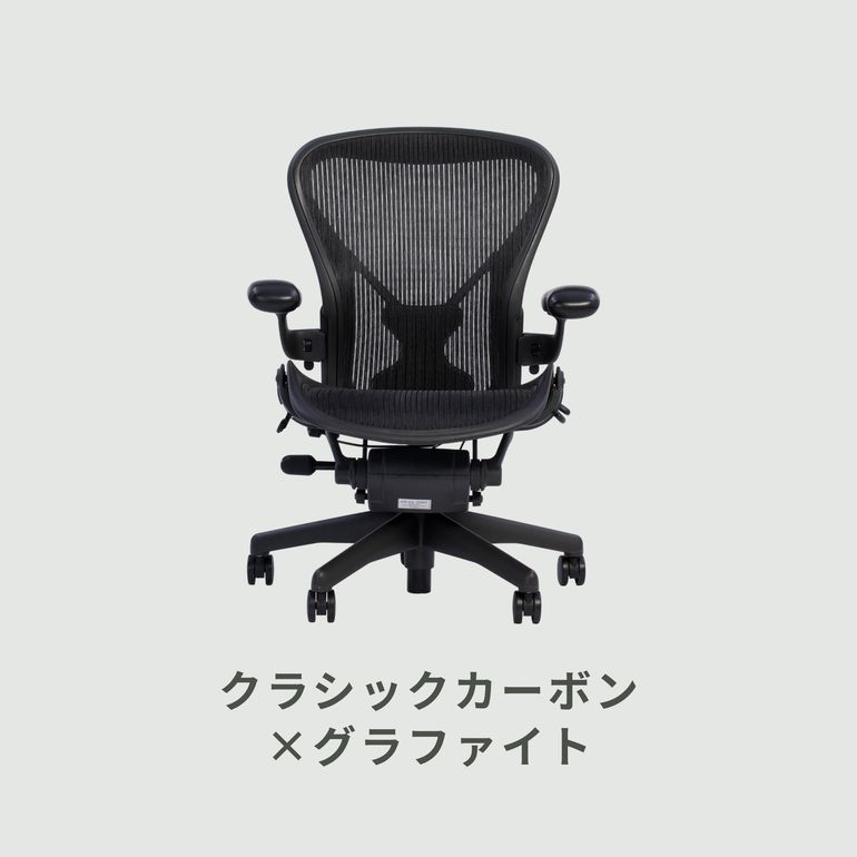 HermanMiller アーロンチェア クラシック ポスチャーフィット フル装備