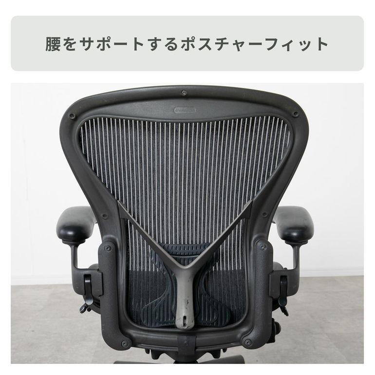 HermanMiller アーロンチェア クラシック ポスチャーフィット フル装備