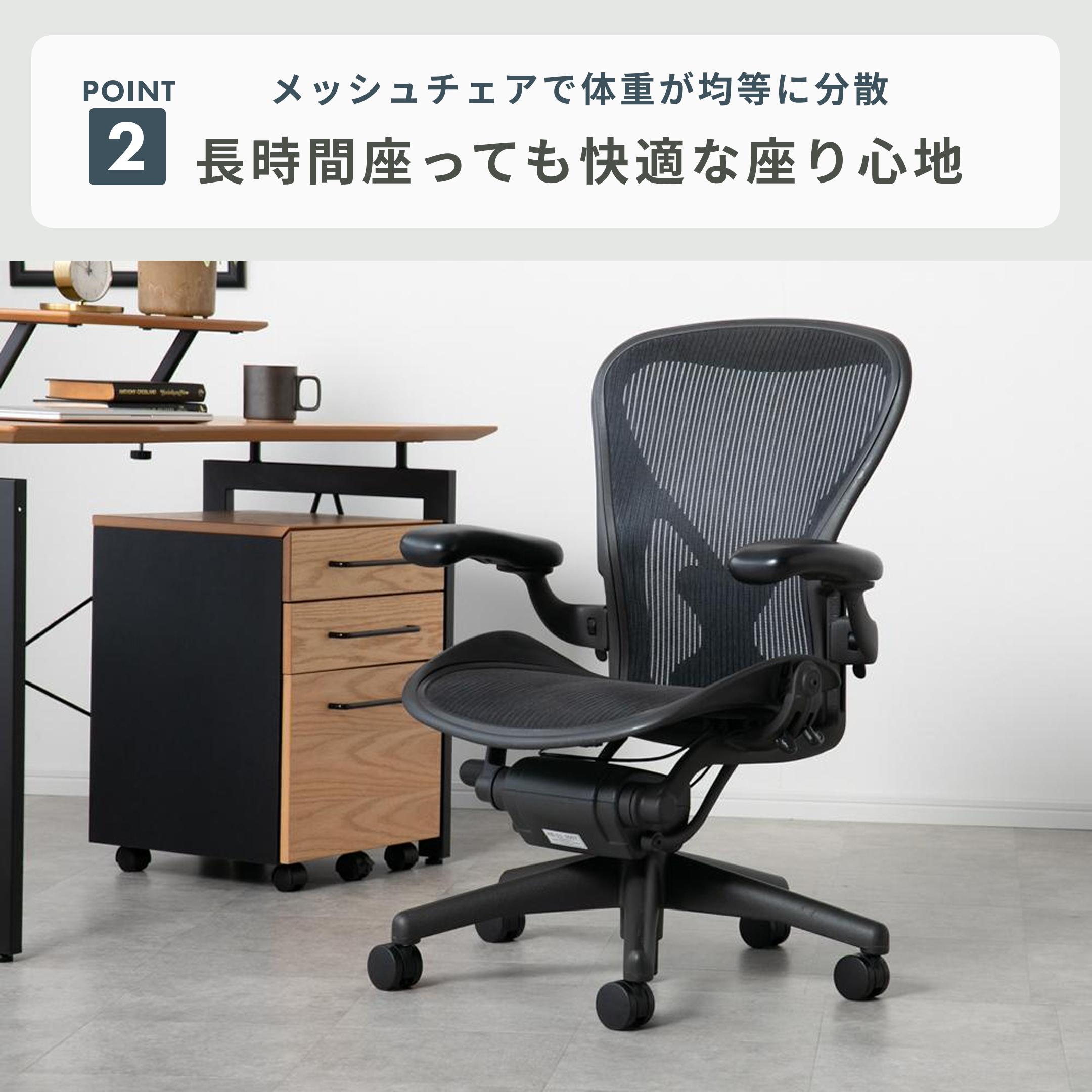 モンチ　ハーマンミラー クラシック Bサイズ  ポスチャーフィット ハーマンミラー アーロンチェア ポスチャーフィット（フル装備