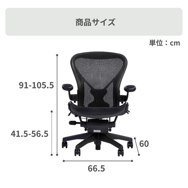 HermanMiller アーロンチェア クラシック ポスチャーフィット フル装備