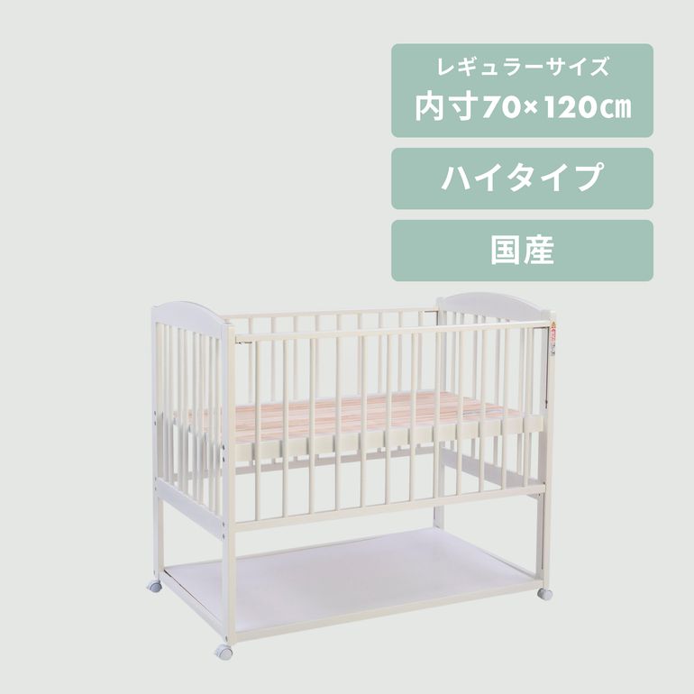 SAWABABY ステラ ベビーベッド レギュラーサイズ ハイタイプ・ツー