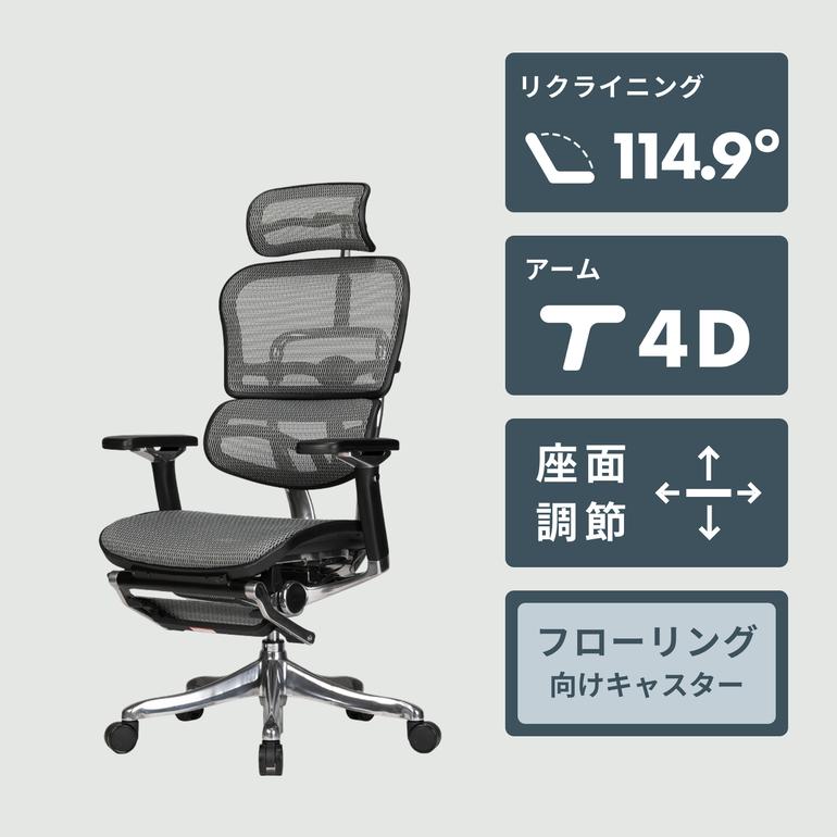 Ergohuman PRO オットマン内蔵 ワークチェア エラストメリックメッシュ 