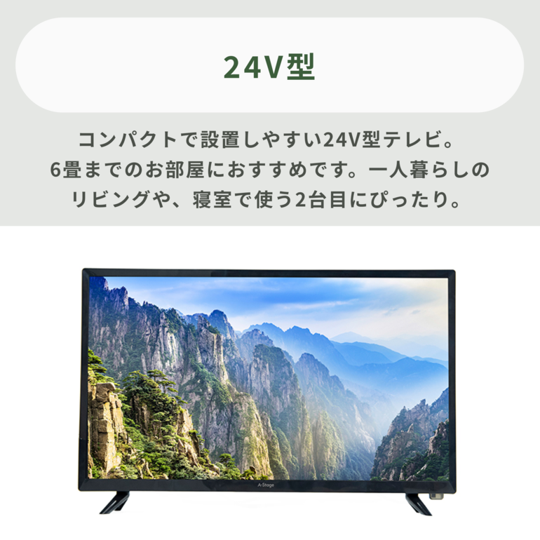 選ぶのに迷ったらコレ】HD液晶テレビ 24V型 A-stage / エー