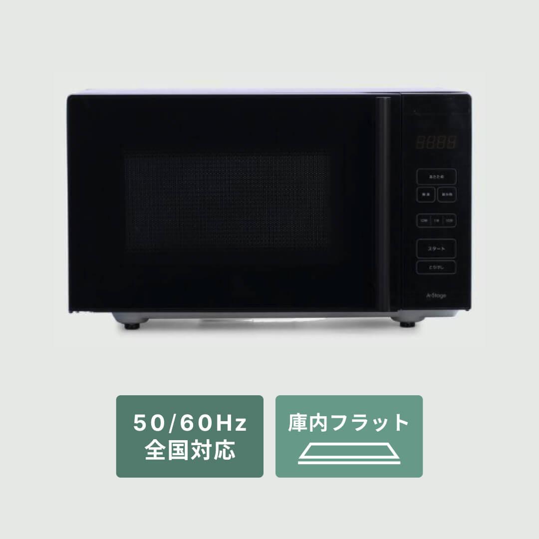 単機能電子レンジ18L A-Stage 【通販モノタロウ】